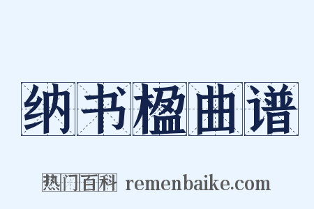 纳书楹曲谱是什么意思的图片